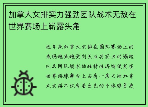 加拿大女排实力强劲团队战术无敌在世界赛场上崭露头角