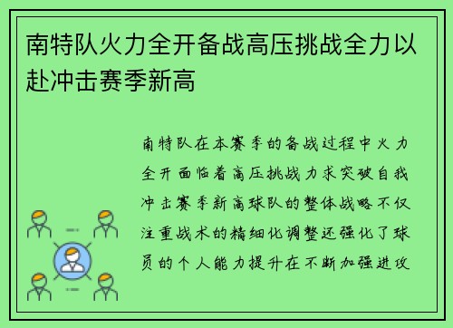 南特队火力全开备战高压挑战全力以赴冲击赛季新高