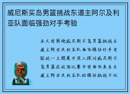 威尼斯买岛男篮挑战东道主阿尔及利亚队面临强劲对手考验