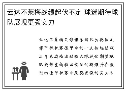 云达不莱梅战绩起伏不定 球迷期待球队展现更强实力