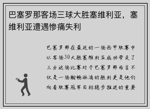 巴塞罗那客场三球大胜塞维利亚，塞维利亚遭遇惨痛失利