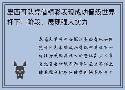 墨西哥队凭借精彩表现成功晋级世界杯下一阶段，展现强大实力