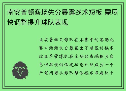 南安普顿客场失分暴露战术短板 需尽快调整提升球队表现