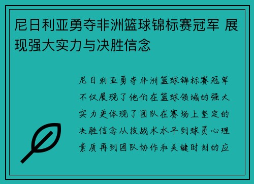 尼日利亚勇夺非洲篮球锦标赛冠军 展现强大实力与决胜信念