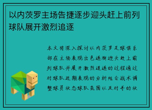 以内茨罗主场告捷逐步迎头赶上前列球队展开激烈追逐