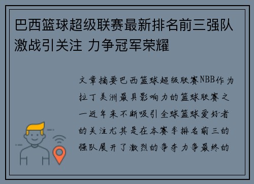 巴西篮球超级联赛最新排名前三强队激战引关注 力争冠军荣耀