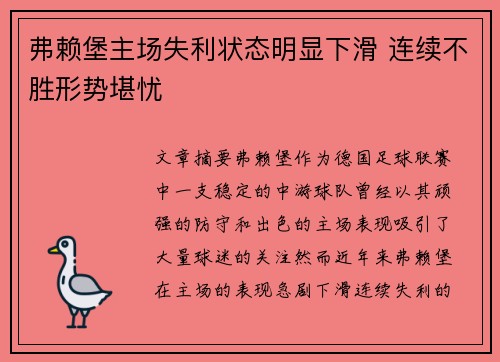 弗赖堡主场失利状态明显下滑 连续不胜形势堪忧