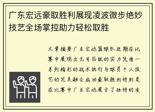 广东宏远豪取胜利展现凌波微步绝妙技艺全场掌控助力轻松取胜