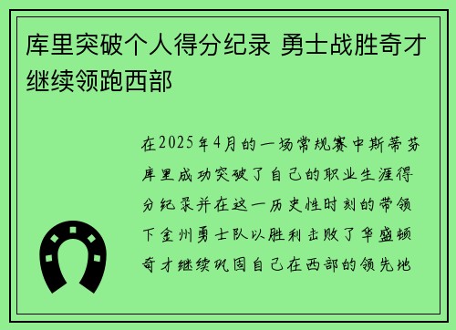 库里突破个人得分纪录 勇士战胜奇才继续领跑西部