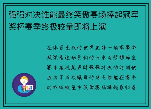 强强对决谁能最终笑傲赛场捧起冠军奖杯赛季终极较量即将上演