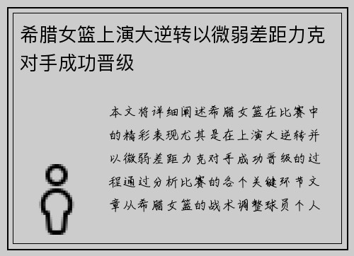 希腊女篮上演大逆转以微弱差距力克对手成功晋级