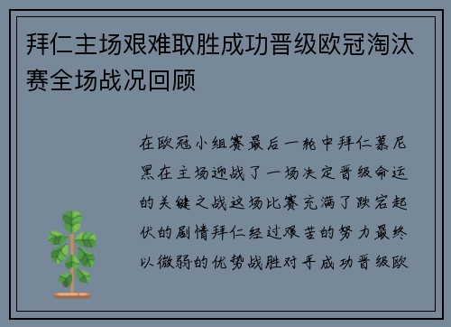 拜仁主场艰难取胜成功晋级欧冠淘汰赛全场战况回顾