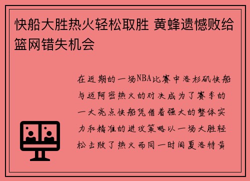 快船大胜热火轻松取胜 黄蜂遗憾败给篮网错失机会