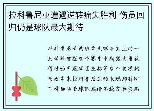 拉科鲁尼亚遭遇逆转痛失胜利 伤员回归仍是球队最大期待