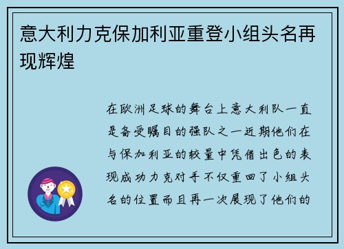 意大利力克保加利亚重登小组头名再现辉煌