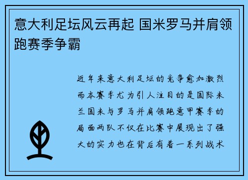 意大利足坛风云再起 国米罗马并肩领跑赛季争霸