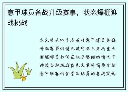 意甲球员备战升级赛事，状态爆棚迎战挑战