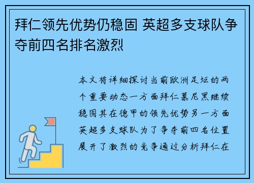 拜仁领先优势仍稳固 英超多支球队争夺前四名排名激烈