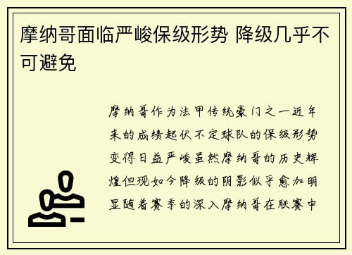 摩纳哥面临严峻保级形势 降级几乎不可避免