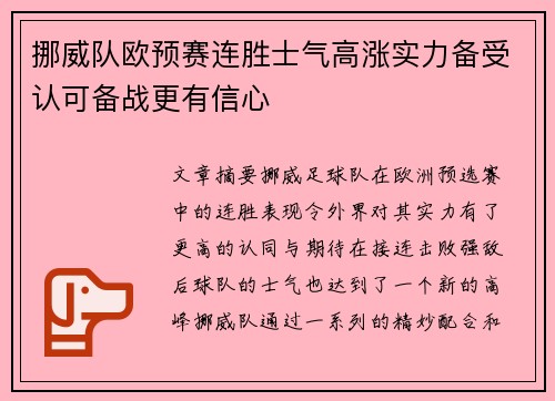 挪威队欧预赛连胜士气高涨实力备受认可备战更有信心
