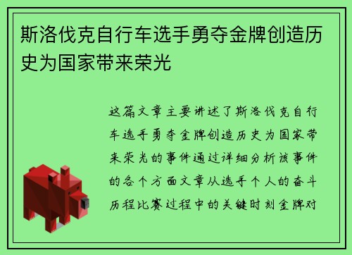 斯洛伐克自行车选手勇夺金牌创造历史为国家带来荣光