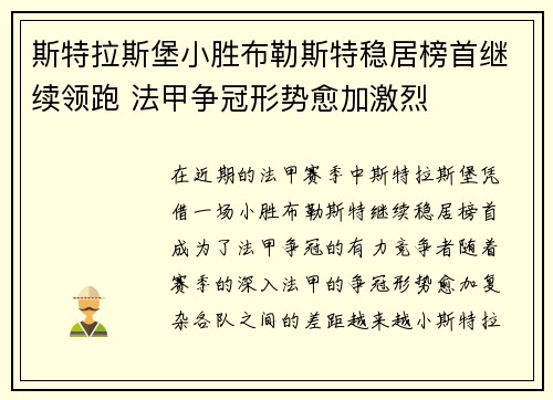 斯特拉斯堡小胜布勒斯特稳居榜首继续领跑 法甲争冠形势愈加激烈