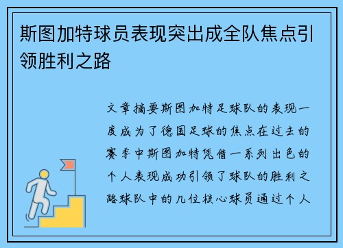 斯图加特球员表现突出成全队焦点引领胜利之路