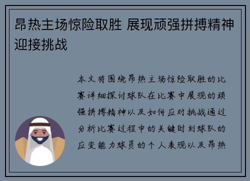 昂热主场惊险取胜 展现顽强拼搏精神迎接挑战