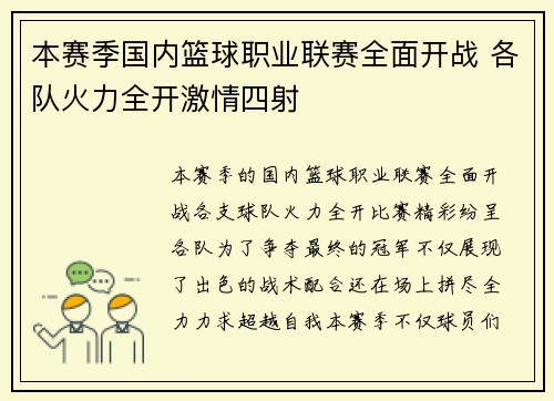 本赛季国内篮球职业联赛全面开战 各队火力全开激情四射