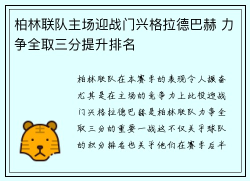 柏林联队主场迎战门兴格拉德巴赫 力争全取三分提升排名