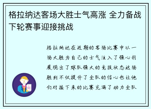 格拉纳达客场大胜士气高涨 全力备战下轮赛事迎接挑战
