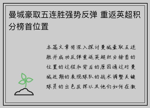 曼城豪取五连胜强势反弹 重返英超积分榜首位置