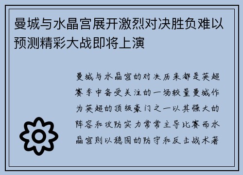 曼城与水晶宫展开激烈对决胜负难以预测精彩大战即将上演