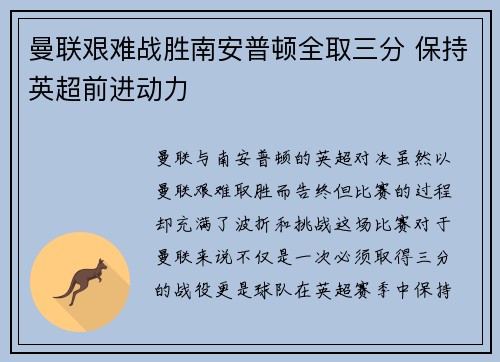 曼联艰难战胜南安普顿全取三分 保持英超前进动力