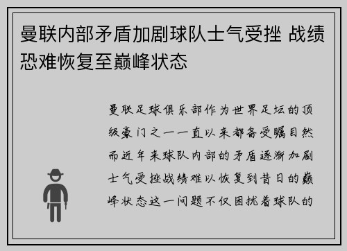 曼联内部矛盾加剧球队士气受挫 战绩恐难恢复至巅峰状态