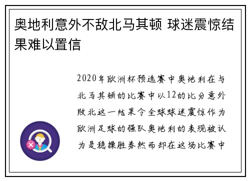 奥地利意外不敌北马其顿 球迷震惊结果难以置信