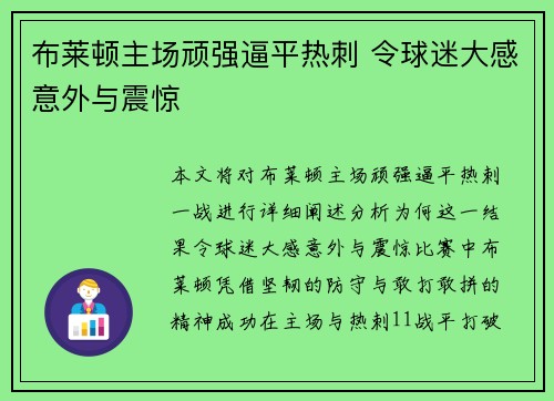 布莱顿主场顽强逼平热刺 令球迷大感意外与震惊