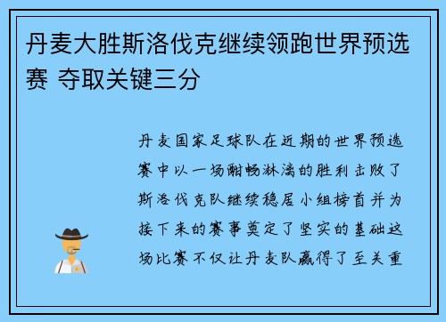 丹麦大胜斯洛伐克继续领跑世界预选赛 夺取关键三分