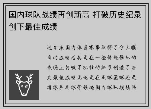 国内球队战绩再创新高 打破历史纪录创下最佳成绩