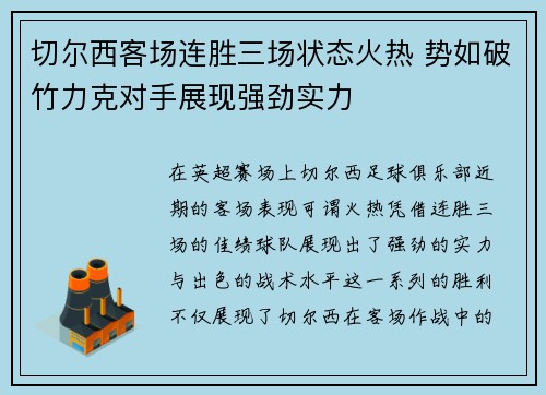 切尔西客场连胜三场状态火热 势如破竹力克对手展现强劲实力