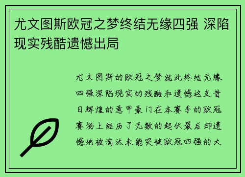 尤文图斯欧冠之梦终结无缘四强 深陷现实残酷遗憾出局