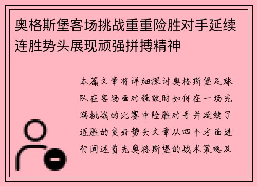 奥格斯堡客场挑战重重险胜对手延续连胜势头展现顽强拼搏精神