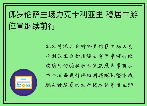 佛罗伦萨主场力克卡利亚里 稳居中游位置继续前行