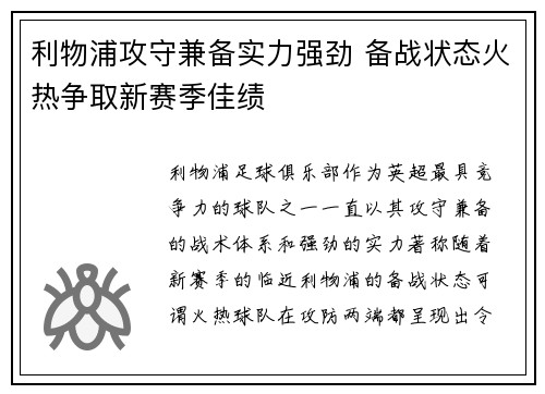 利物浦攻守兼备实力强劲 备战状态火热争取新赛季佳绩