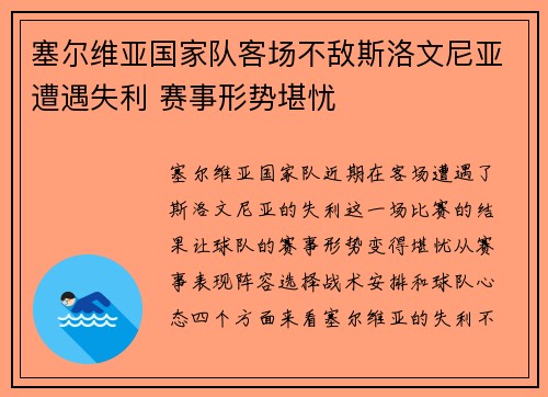 塞尔维亚国家队客场不敌斯洛文尼亚遭遇失利 赛事形势堪忧