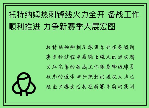 托特纳姆热刺锋线火力全开 备战工作顺利推进 力争新赛季大展宏图