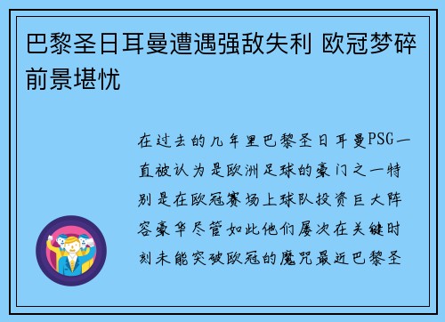 巴黎圣日耳曼遭遇强敌失利 欧冠梦碎前景堪忧
