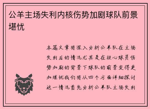 公羊主场失利内核伤势加剧球队前景堪忧
