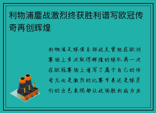 利物浦鏖战激烈终获胜利谱写欧冠传奇再创辉煌