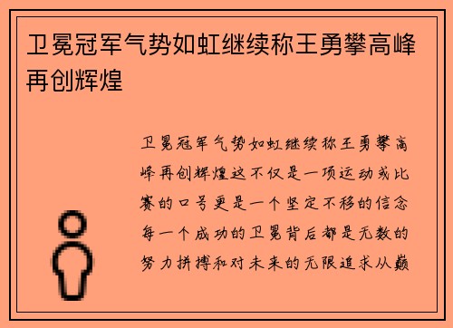 卫冕冠军气势如虹继续称王勇攀高峰再创辉煌